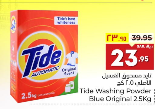 TIDE Detergent  in هايبر الوفاء in مملكة العربية السعودية, السعودية, سعودية - مكة المكرمة