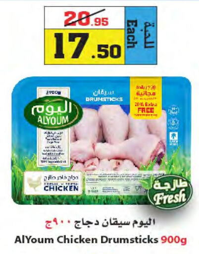 AL YOUM Chicken Drumsticks  in أسواق النجمة in مملكة العربية السعودية, السعودية, سعودية - جدة