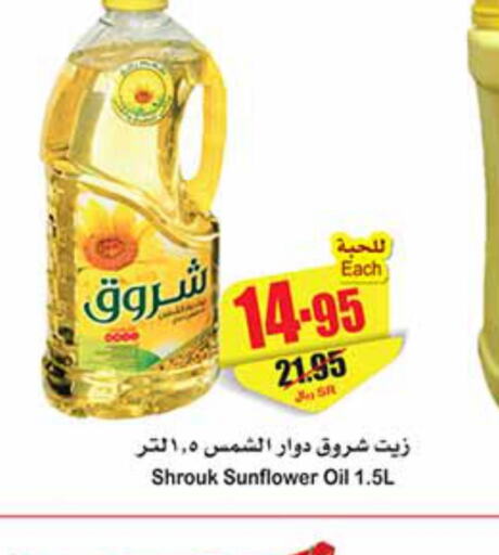 SHUROOQ Sunflower Oil  in أسواق عبد الله العثيم in مملكة العربية السعودية, السعودية, سعودية - الخرج