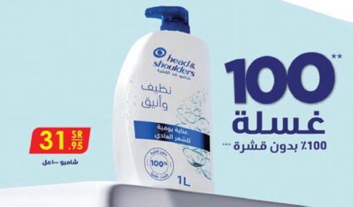 HEAD & SHOULDERS Shampoo / Conditioner  in الدانوب in مملكة العربية السعودية, السعودية, سعودية - الأحساء‎
