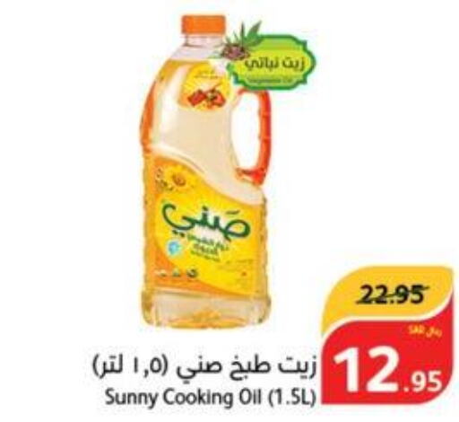 SUNNY Cooking Oil  in هايبر بنده in مملكة العربية السعودية, السعودية, سعودية - المدينة المنورة