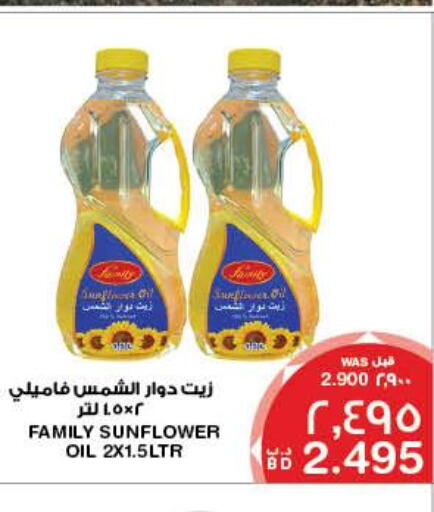  Sunflower Oil  in ميغا مارت و ماكرو مارت in البحرين
