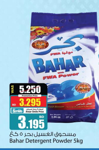 BAHAR Detergent  in أنصار جاليري in البحرين