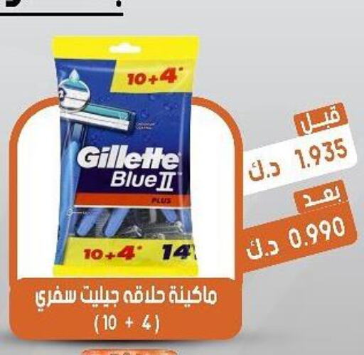 GILLETTE Razor  in جمعية القيروان التعاونية in الكويت - محافظة الأحمدي