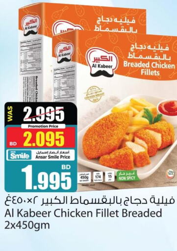 AL KABEER Chicken Fillet  in أنصار جاليري in البحرين