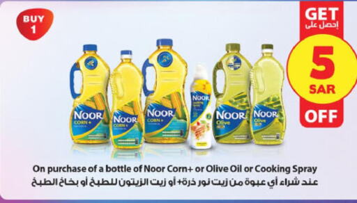 NOOR Corn Oil  in الدانوب in مملكة العربية السعودية, السعودية, سعودية - مكة المكرمة
