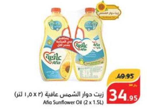 AFIA Sunflower Oil  in هايبر بنده in مملكة العربية السعودية, السعودية, سعودية - الدوادمي