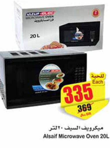  Microwave Oven  in أسواق عبد الله العثيم in مملكة العربية السعودية, السعودية, سعودية - المنطقة الشرقية