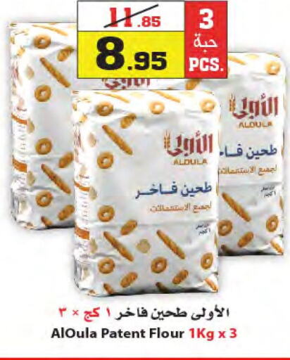  All Purpose Flour  in Star Markets in KSA, Saudi Arabia, Saudi - Yanbu