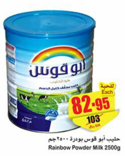 RAINBOW Milk Powder  in أسواق عبد الله العثيم in مملكة العربية السعودية, السعودية, سعودية - المدينة المنورة