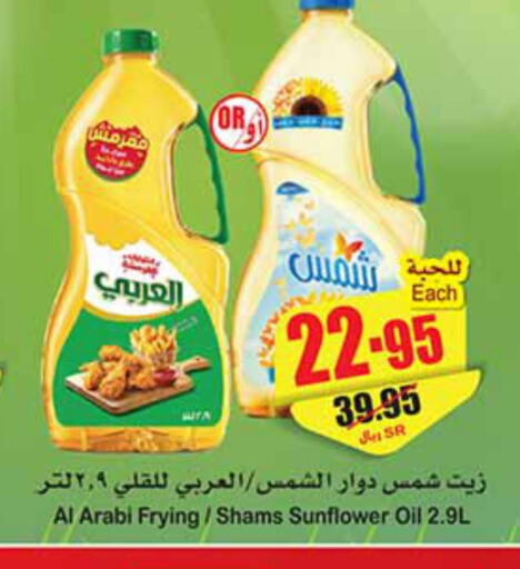 SHAMS Sunflower Oil  in أسواق عبد الله العثيم in مملكة العربية السعودية, السعودية, سعودية - الرس