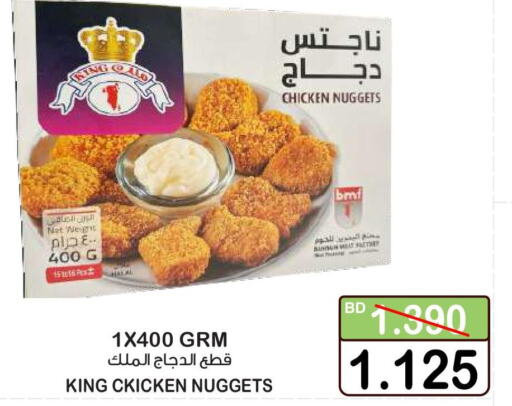  Chicken Nuggets  in أسواق الساتر in البحرين
