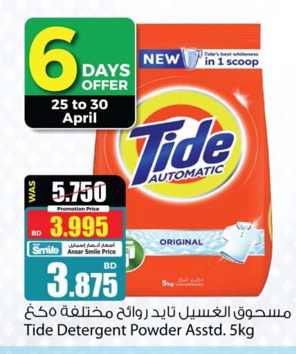 TIDE Detergent  in Ansar Gallery in Bahrain