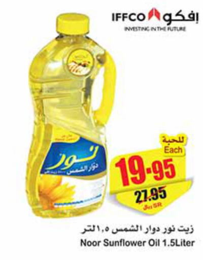 NOOR Sunflower Oil  in Othaim Markets in KSA, Saudi Arabia, Saudi - Sakaka