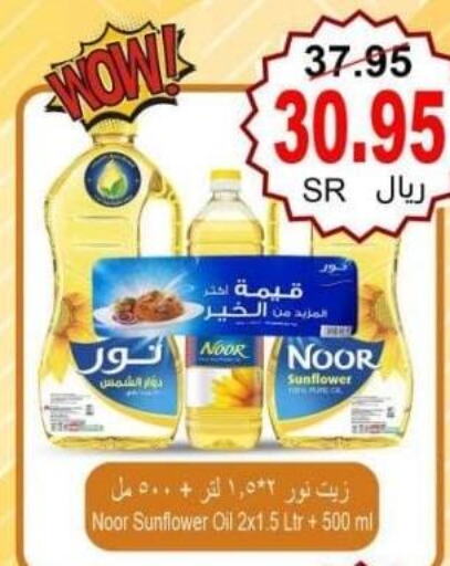 NOOR Sunflower Oil  in Al Hafeez Hypermarket in KSA, Saudi Arabia, Saudi - Al Hasa