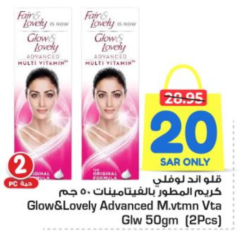 FAIR & LOVELY Face cream  in نستو in مملكة العربية السعودية, السعودية, سعودية - الرياض