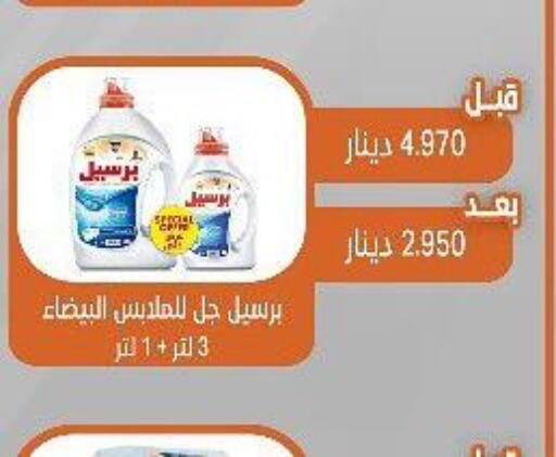 PERSIL Detergent  in جمعية القيروان التعاونية in الكويت - محافظة الجهراء