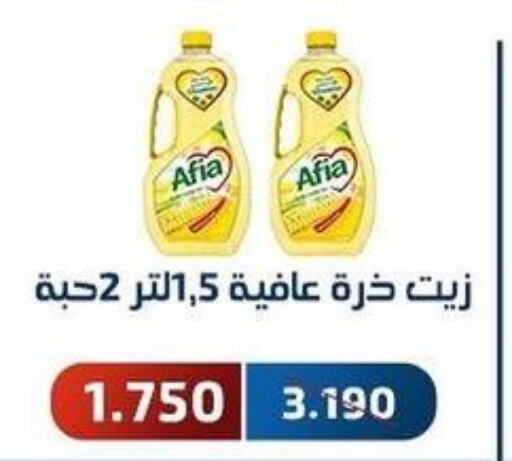 AFIA Corn Oil  in جمعية فحيحيل التعاونية in الكويت - محافظة الأحمدي