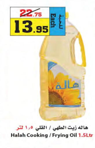 HALAH Cooking Oil  in Star Markets in KSA, Saudi Arabia, Saudi - Jeddah