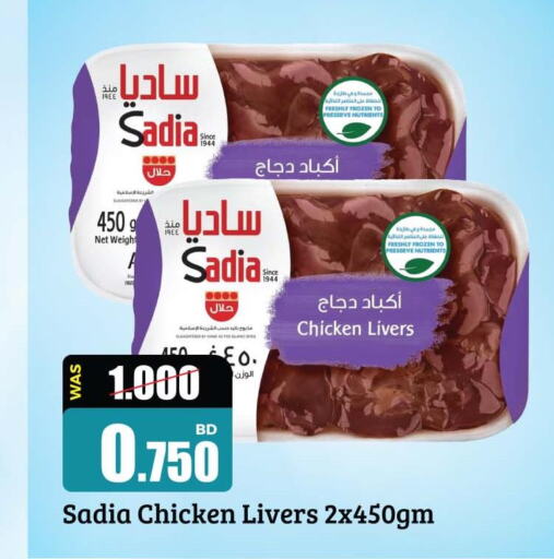 SADIA Chicken Liver  in Ansar Gallery in Bahrain