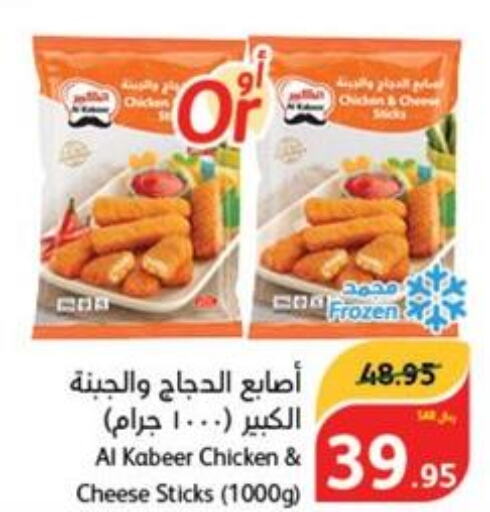 AL KABEER Chicken Fingers  in هايبر بنده in مملكة العربية السعودية, السعودية, سعودية - الباحة