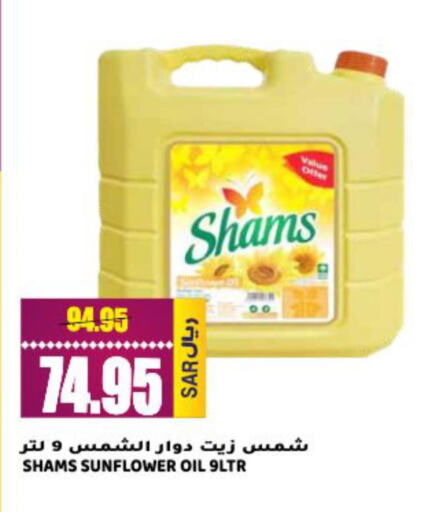 SHAMS Sunflower Oil  in جراند هايبر in مملكة العربية السعودية, السعودية, سعودية - الرياض