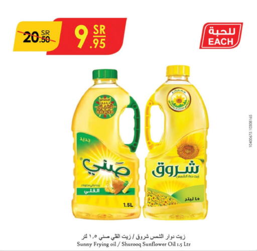 SUNNY Sunflower Oil  in الدانوب in مملكة العربية السعودية, السعودية, سعودية - أبها