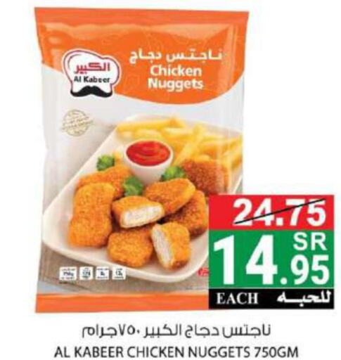 AL KABEER Chicken Nuggets  in هاوس كير in مملكة العربية السعودية, السعودية, سعودية - مكة المكرمة