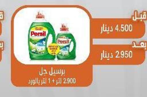 PERSIL Detergent  in جمعية القيروان التعاونية in الكويت - محافظة الأحمدي