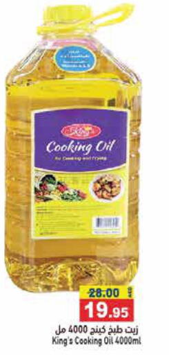  Cooking Oil  in أسواق رامز in الإمارات العربية المتحدة , الامارات - الشارقة / عجمان