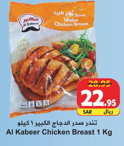 AL KABEER Chicken Breast  in Hyper Bshyyah in KSA, Saudi Arabia, Saudi - Jeddah