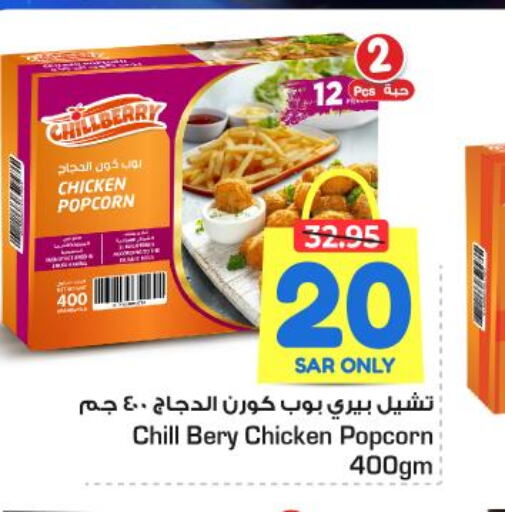  Chicken Pop Corn  in نستو in مملكة العربية السعودية, السعودية, سعودية - الرياض