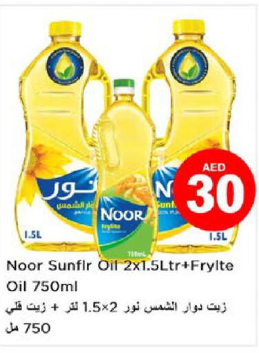NOOR Sunflower Oil  in نستو هايبرماركت in الإمارات العربية المتحدة , الامارات - رَأْس ٱلْخَيْمَة