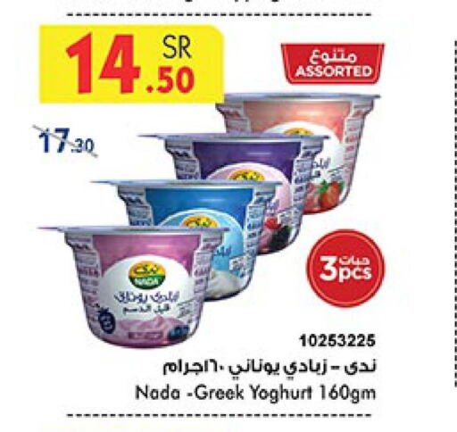 NADA Greek Yoghurt  in Bin Dawood in KSA, Saudi Arabia, Saudi - Mecca