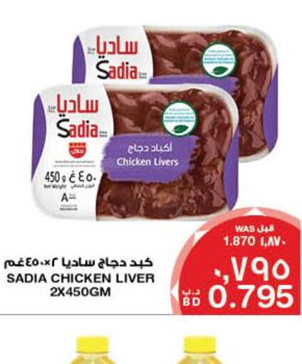 SADIA Chicken Liver  in ميغا مارت و ماكرو مارت in البحرين