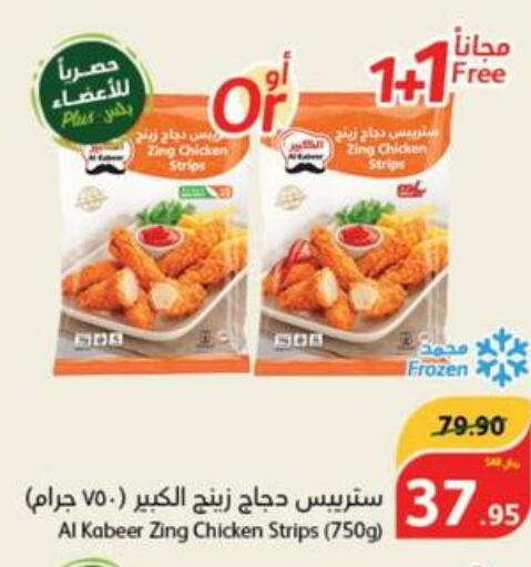 AL KABEER Chicken Strips  in هايبر بنده in مملكة العربية السعودية, السعودية, سعودية - القطيف‎