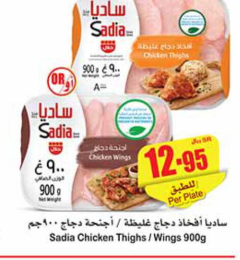 SADIA Chicken wings  in Othaim Markets in KSA, Saudi Arabia, Saudi - Unayzah