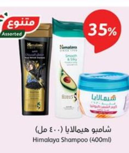 HIMALAYA Shampoo / Conditioner  in هايبر بنده in مملكة العربية السعودية, السعودية, سعودية - بيشة