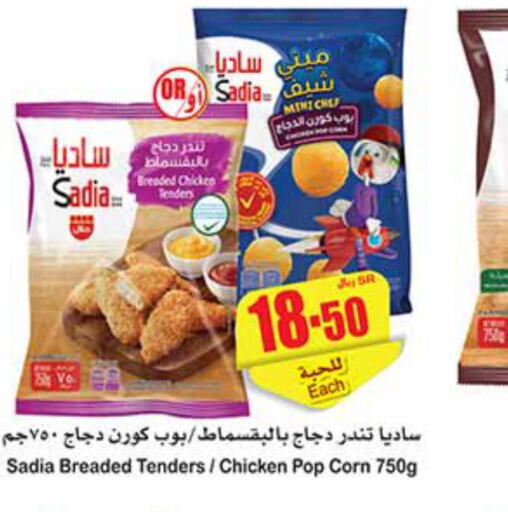 SADIA Chicken Pop Corn  in Othaim Markets in KSA, Saudi Arabia, Saudi - Riyadh