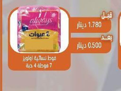 ALWAYS   in جمعية القيروان التعاونية in الكويت - مدينة الكويت