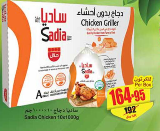 SADIA Frozen Whole Chicken  in أسواق عبد الله العثيم in مملكة العربية السعودية, السعودية, سعودية - حفر الباطن