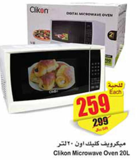 CLIKON Microwave Oven  in أسواق عبد الله العثيم in مملكة العربية السعودية, السعودية, سعودية - سكاكا