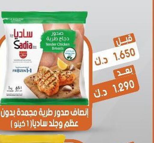 SADIA Chicken Breast  in جمعية القيروان التعاونية in الكويت - محافظة الجهراء
