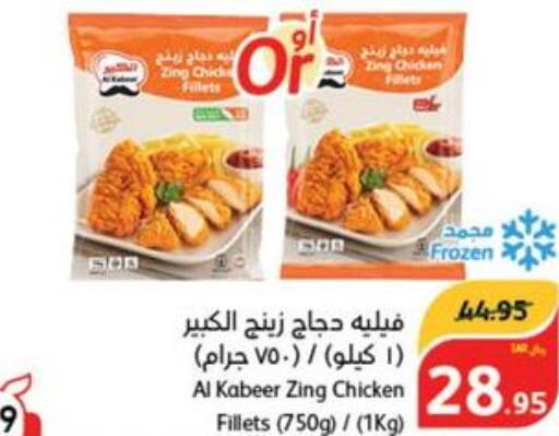 AL KABEER Chicken Fillet  in هايبر بنده in مملكة العربية السعودية, السعودية, سعودية - تبوك