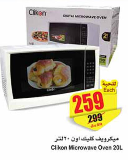 CLIKON Microwave Oven  in Othaim Markets in KSA, Saudi Arabia, Saudi - Az Zulfi