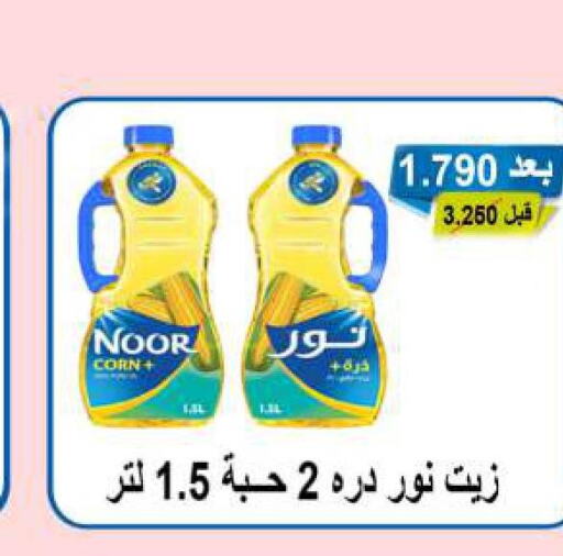 NOOR Corn Oil  in Sabah Al Salem Co op in Kuwait - Ahmadi Governorate