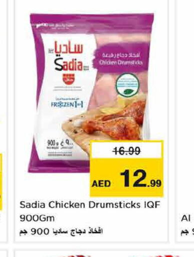 SADIA Chicken Drumsticks  in لاست تشانس in الإمارات العربية المتحدة , الامارات - ٱلْفُجَيْرَة‎
