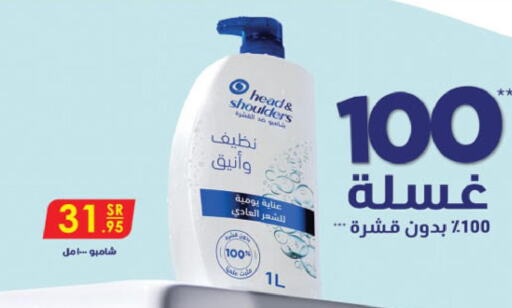 HEAD & SHOULDERS Shampoo / Conditioner  in الدانوب in مملكة العربية السعودية, السعودية, سعودية - جدة