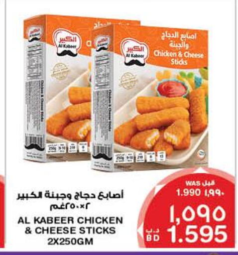 AL KABEER Chicken Fingers  in ميغا مارت و ماكرو مارت in البحرين