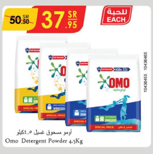 OMO Detergent  in الدانوب in مملكة العربية السعودية, السعودية, سعودية - الرياض